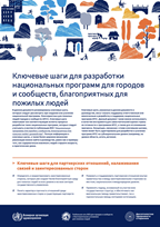 First page of the document 'Key steps for developing national programmes for age-friendly cities and communities' – Russian