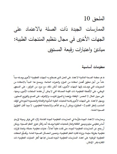 الملحق 10 الممارسات الجيدة ذات الصلة بالاعتماد على الجهات الأخرى في مجال تنظيم المنتجات الطبية: مبادئ واعتبارات رفيعة المستوى