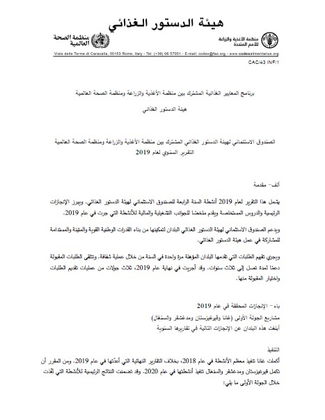 حساب أمانة الدستور الغذائي المشترك بين منظمة الأغذية والزراعة ومنظمة الصحة العالميةالتقرير السنوي لعام 2019