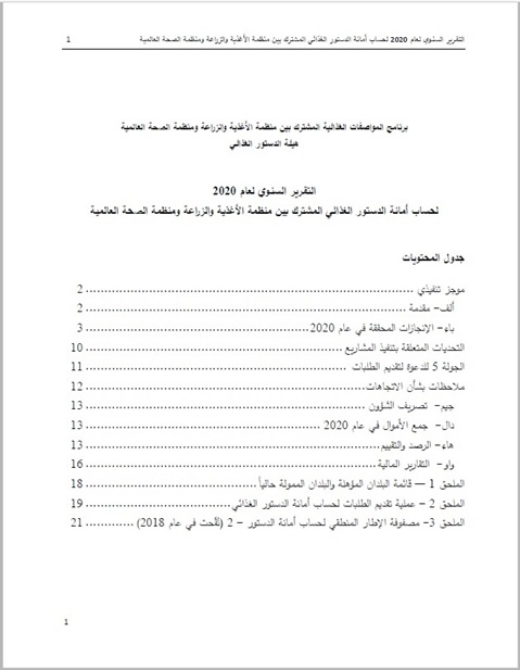 حساب أمانة الدستور الغذائي المشترك بين منظمة الأغذية والزراعة ومنظمة الصحة العالميةالتقرير السنوي لعام 2020