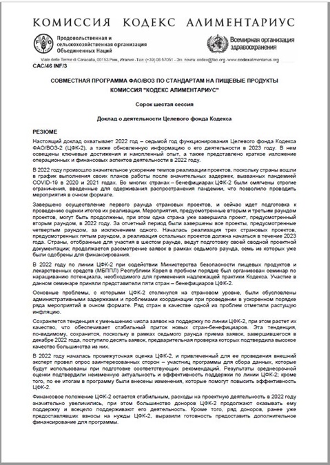 Целевой фонд Кодекса ФАО/ВОЗ Годовой доклад за 2022 г.