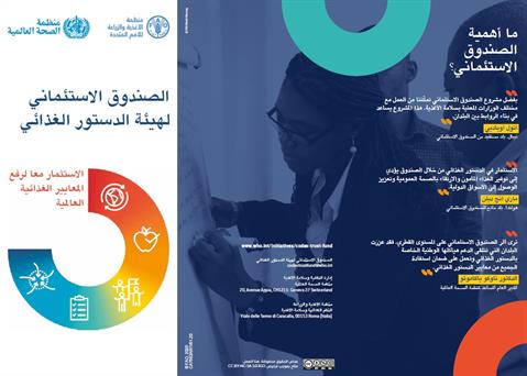 الصندوق الاستئماني لهيئة الدستور الغذائي : كراسة