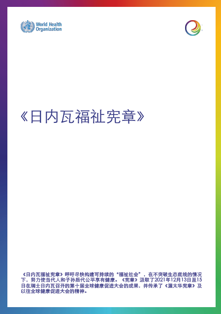 日内瓦福祉宪章