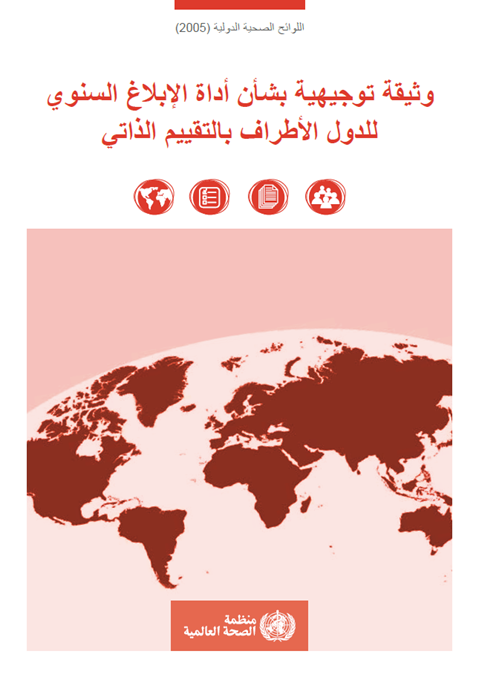 اللوائح الصحية الدولية (2005): وثيقة توجيهية بشأن أداة اإلبالغ السنوي للدول األطراف بالتقييم