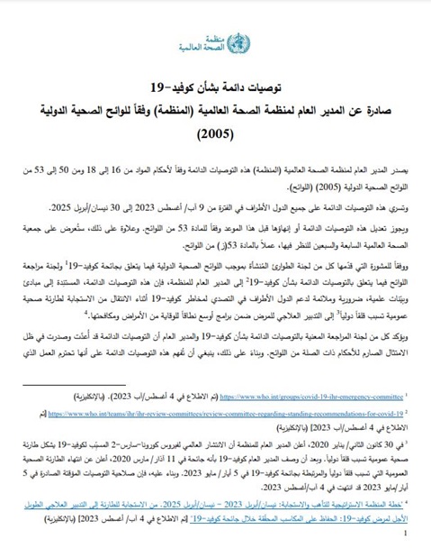 توصيات دائمة بشأن كوفيد-19
صادرة عن المدير العام لمنظمة الصحة العالمية (المنظمة) وفقاً للوائح الصحية الدولية (2005)