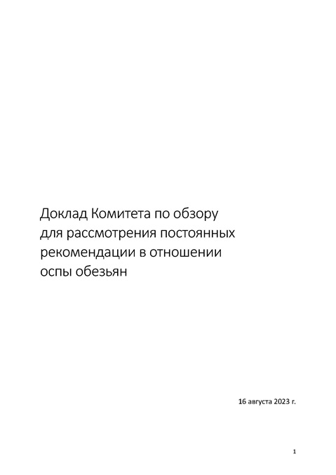 Доклад Комитета по обзору 
для рассмотрения постоянных 
рекомендаций в отношении 
оспы обезьян