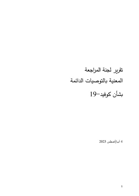 تقرير لجنة المراجعة المعنية بالتوصيات الدائمة بشأن كوفيد-19