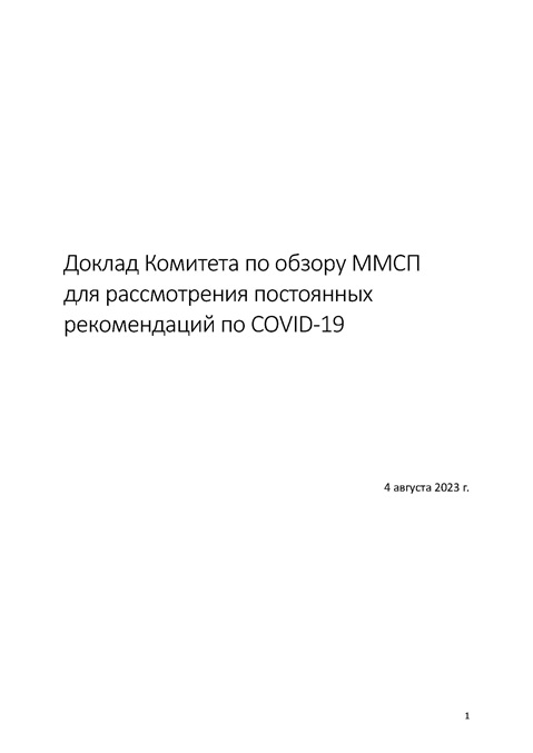 Доклад Комитета по обзору ММСП 
для рассмотрения постоянных 
рекомендаций по COVID-19