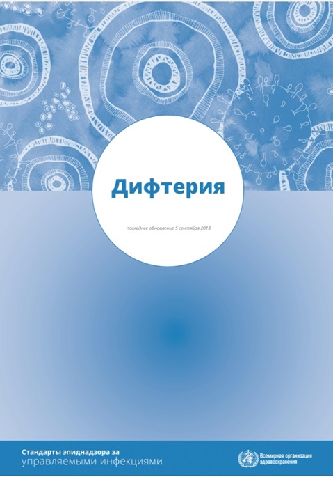 Дифтерия: Стандарты эпиднадзора зауправляемыми инфекциями