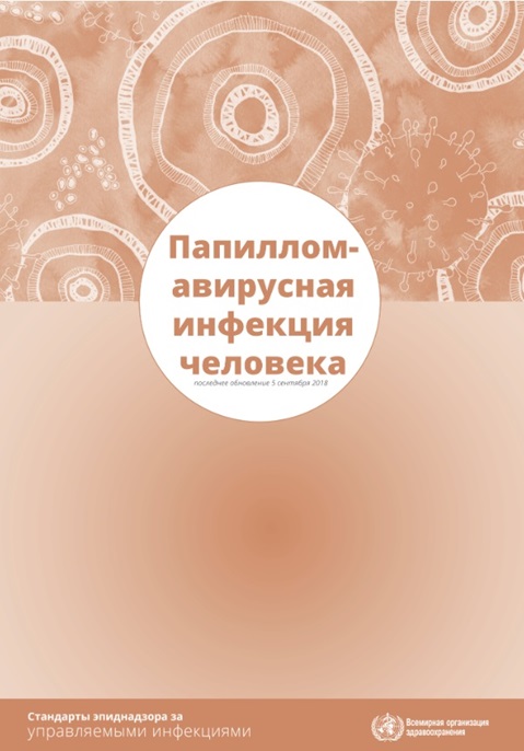 Папилломавирусная инфекция человека: Стандарты эпиднадзора за управляемыми инфекциями