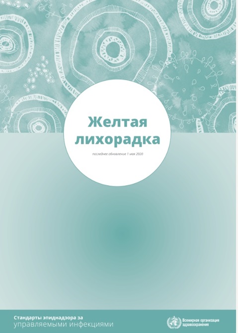 Желтая лихорадка: Стандарты эпиднадзора за управляемыми инфекциями