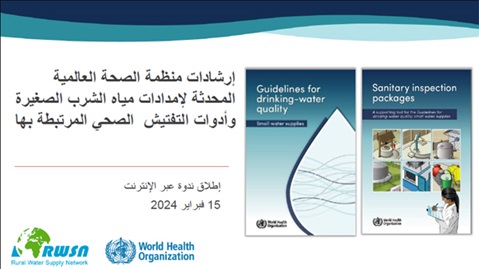 إرشادات منظمة الصحة العالمية
المحدثة لإمدادات مياه الشرب الصغيرة
وأدوات التفتيش الصحي المرتبطة بها