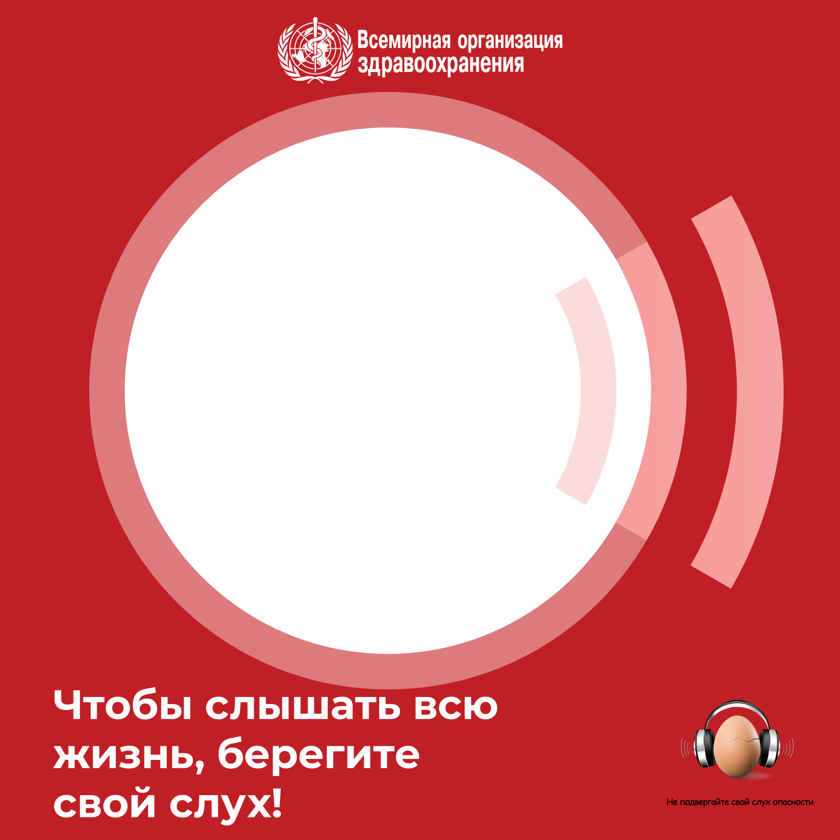 Всемирный день слуха: Чтобы слышать всю жизнь, берегите свой слух!