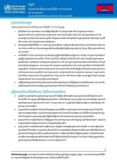របាយការណ៍ស្តីពីស្ថានភាពជំងឺកូវីដ-១៩ លេខ១៧