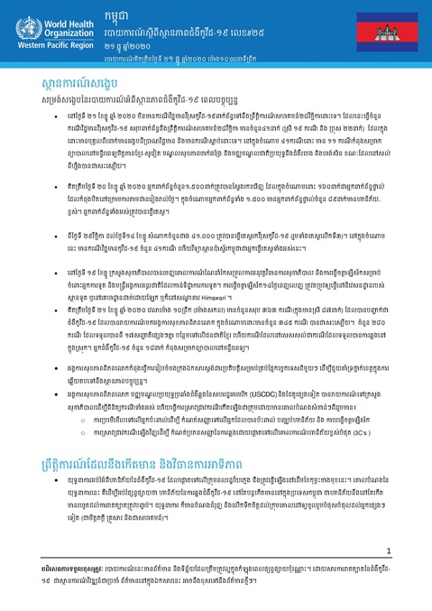 របាយការណ៍ស្តីពីស្ថានភាពជំងឺកូវីដ-១៩ លេខ២៥