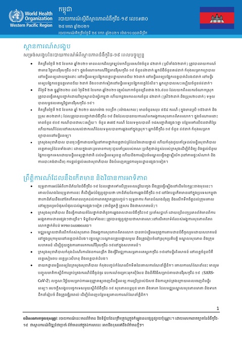 របាយការណ៍ស្តីពីស្ថានភាពជំងឺកូវីដ-១៩ លេខ៣០
