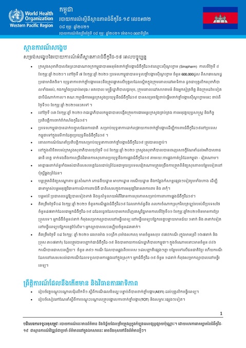 របាយការណ៍ស្តីពីស្ថានភាពជំងឺកូវីដ-១៩ លេខ៣២