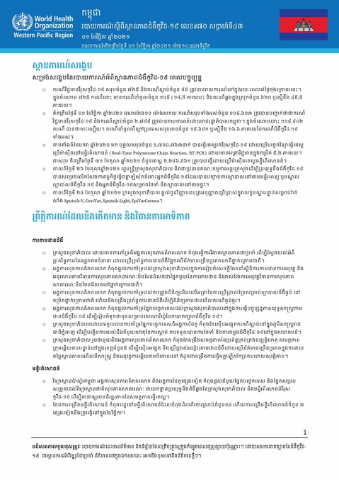 របាយការណ៍ស្តីពីស្ថានភាពជំងឺកូវីដ-១៩ លេខ៧០