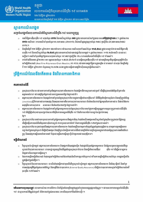 របាយការណ៍ស្តីពីស្ថានភាពជំងឺកូវីដ-១៩ លេខ៧៣