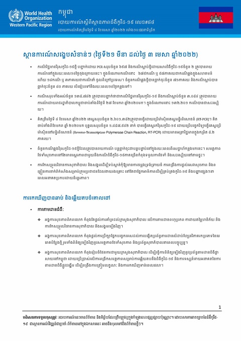 របាយការណ៍ស្តីពីស្ថានភាពជំងឺកូវីដ-១៩ លេខ៨៤