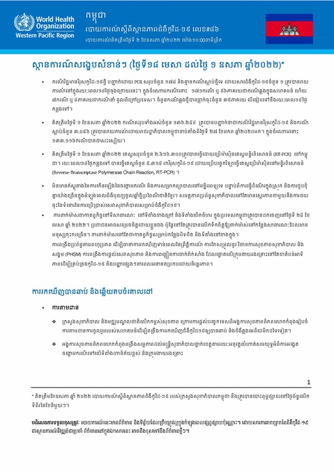 របាយការណ៍ស្តីពីស្ថានភាពជំងឺកូវីដ-១៩ លេខ៨៦