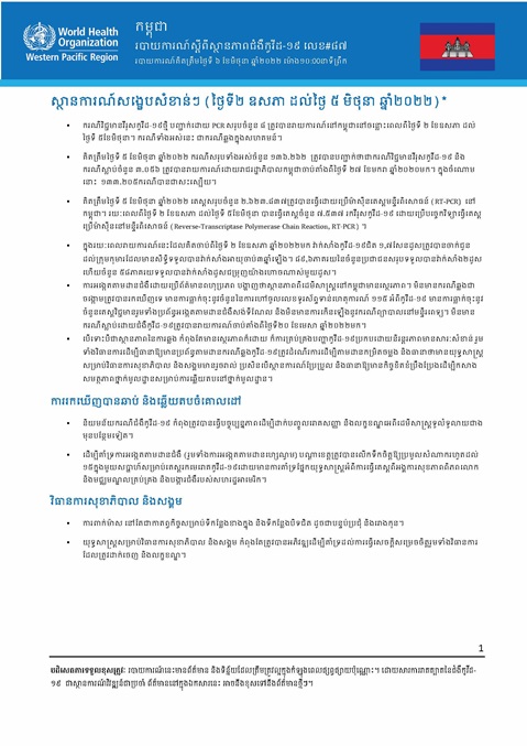 របាយការណ៍ស្តីពីស្ថានភាពជំងឺកូវីដ-១៩ លេខ៨៧