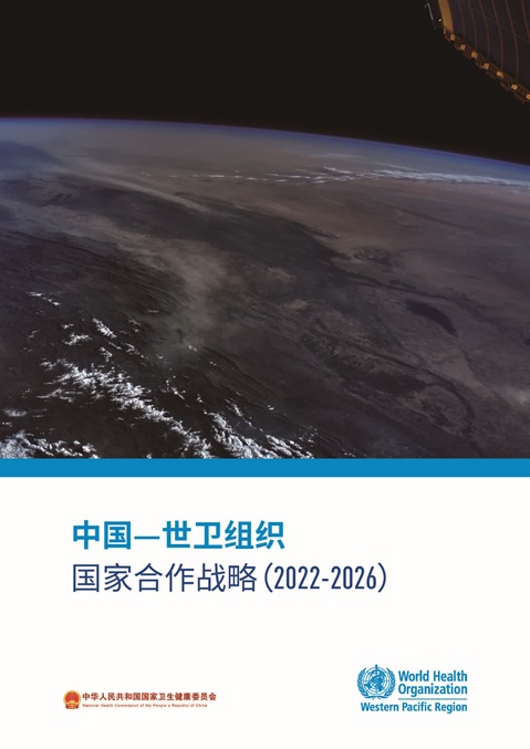 中国—世卫组织
国家合作战略（2022-2026）